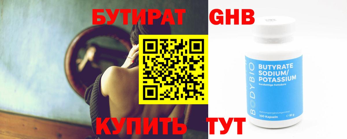 Бутират Butirat Кунгур